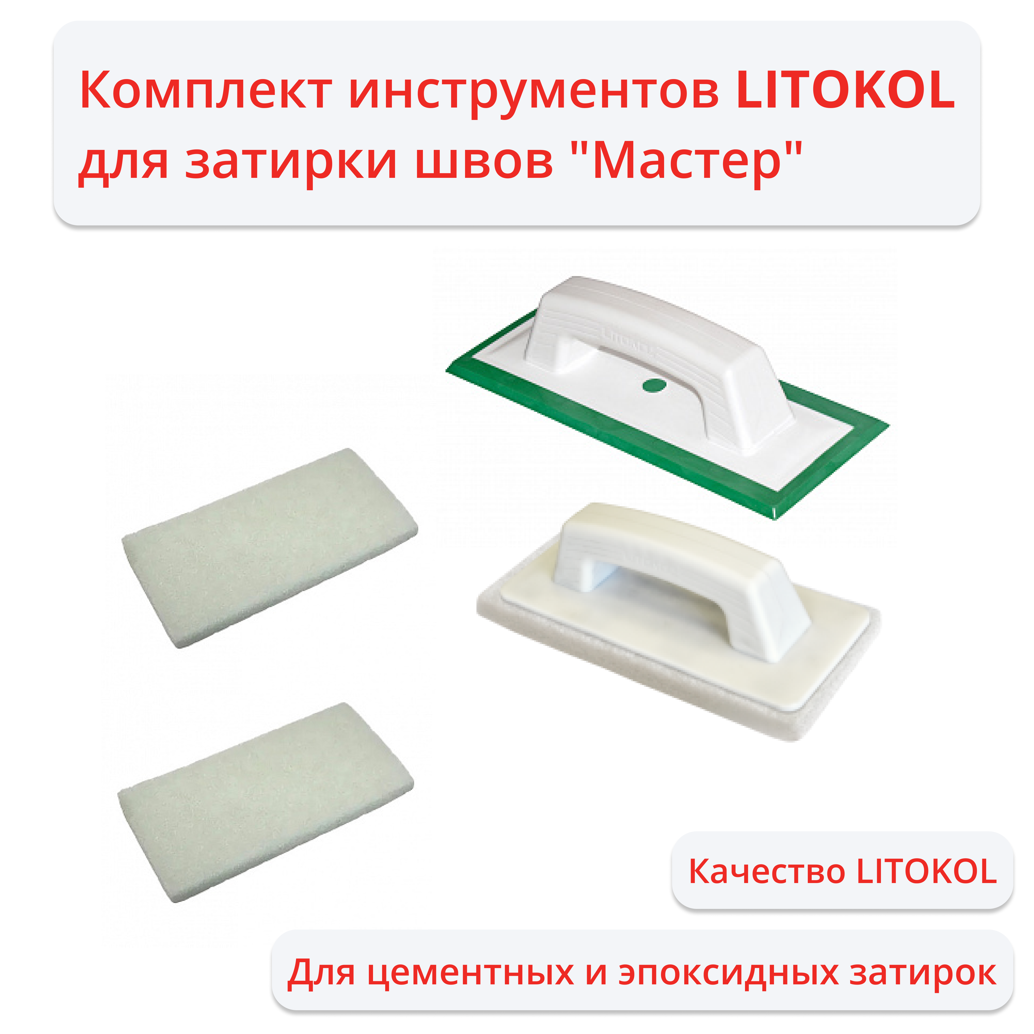 фото Комплект инструментов для затирки швов "Мастер"