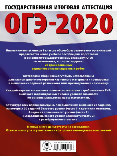 ОГЭ-2020. Математика. 20 тренировочных вариантов экзаменационных работ для подготовки к ОГЭ - фото №1