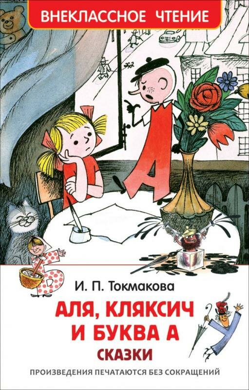 Аля, Кляксич и буква А (ВЧ)