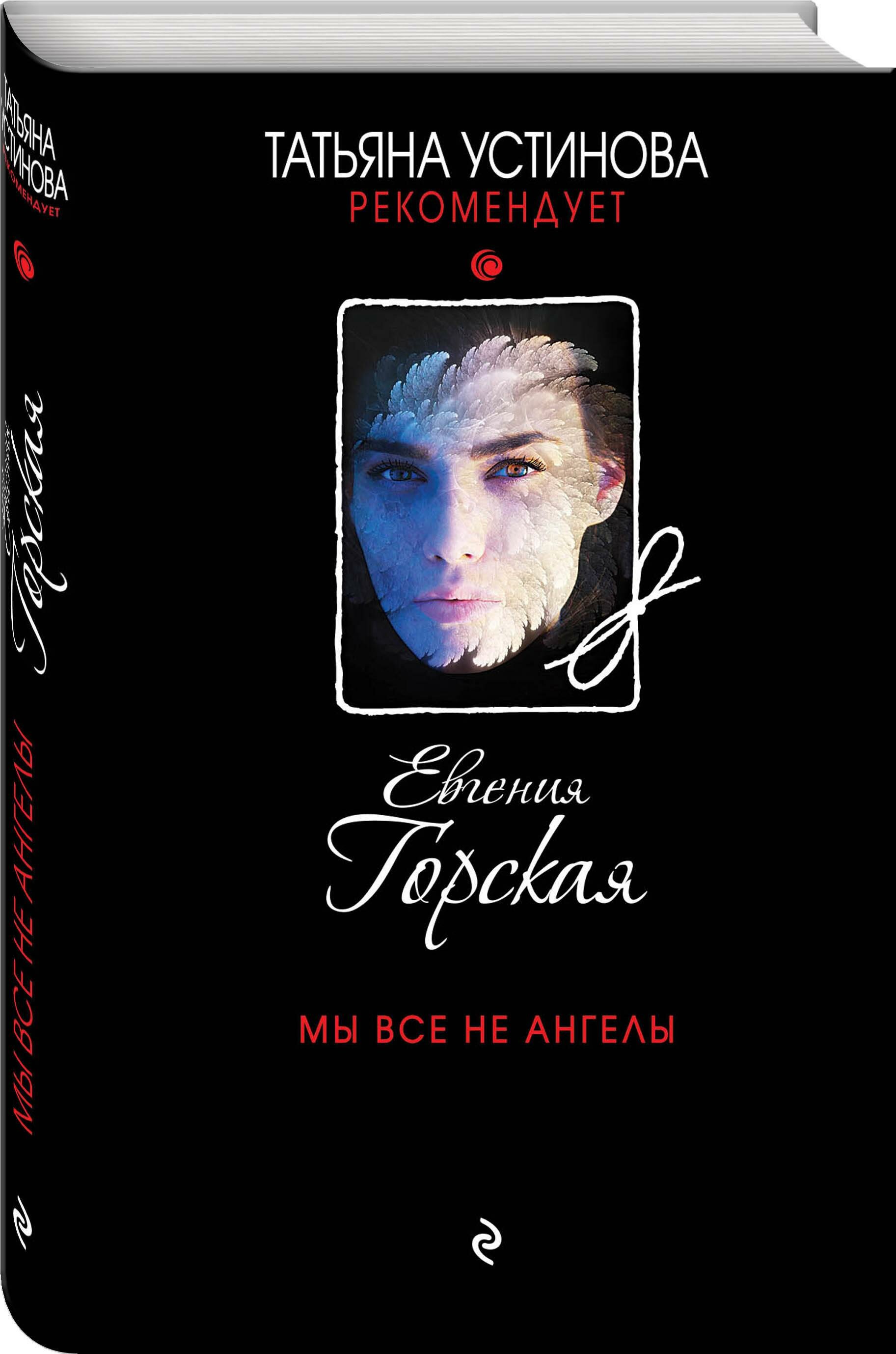 Мы все не ангелы (Горская Евгения) - фото №2
