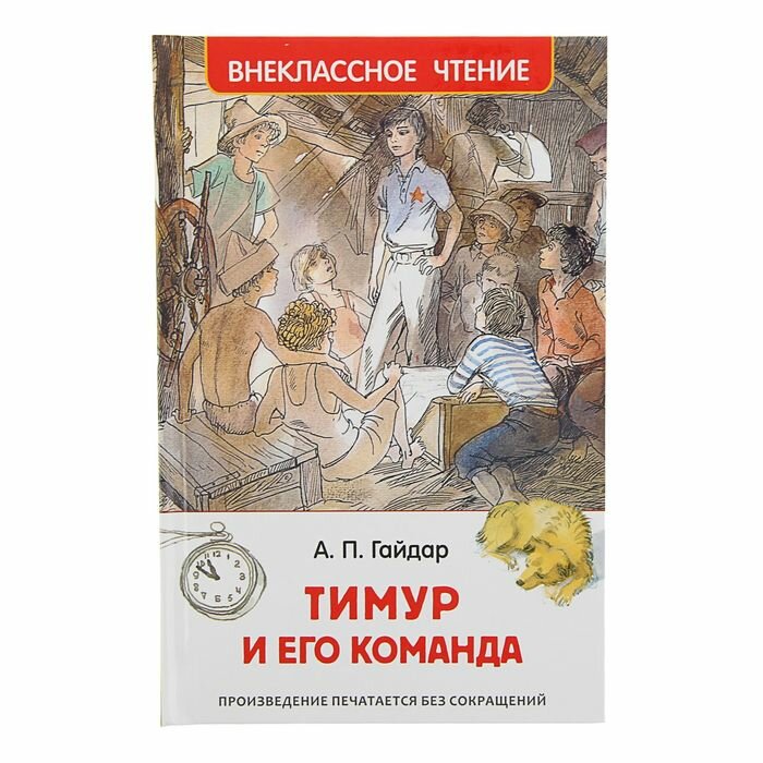 Книги в твёрдом переплёте Росмэн «Тимур и его команда», Гайдар А. П.