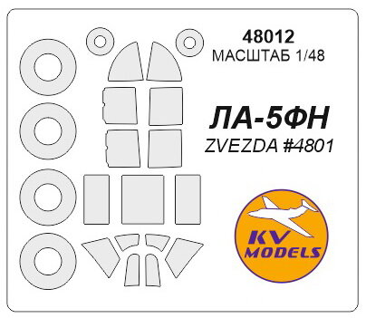 48012KV Окрасочная маска Ла-5ФН + маски на диски и колеса для моделей фирмы ZVEZDA