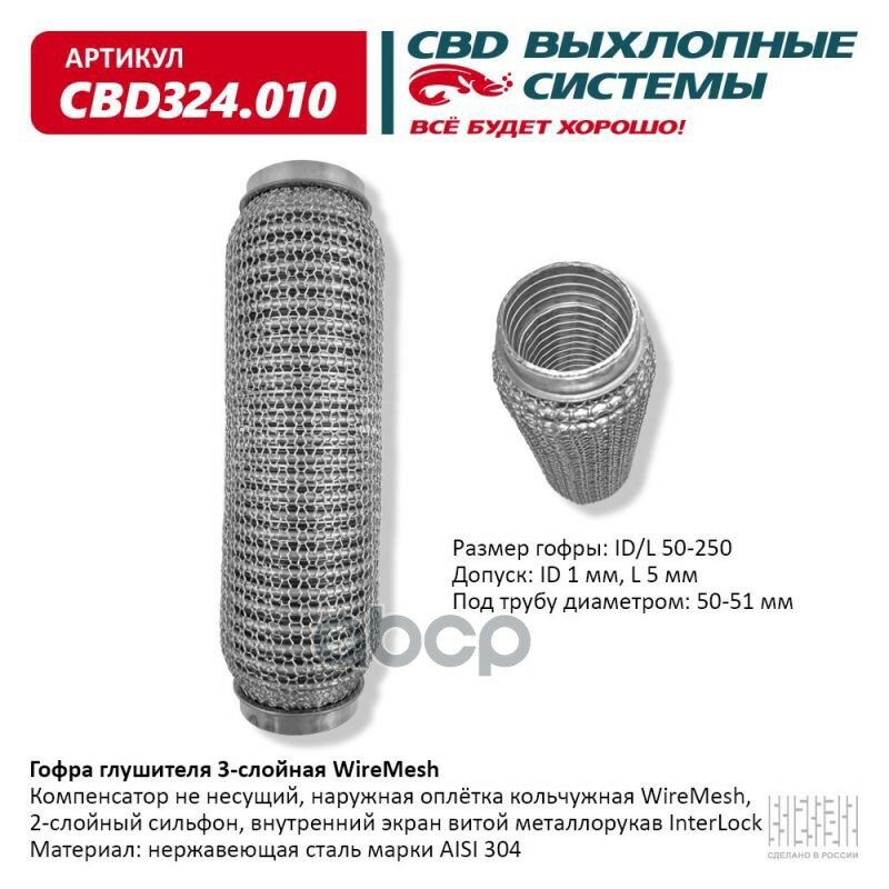 Гофра Глушителя 3Х-Сл Wire Mesh 50-250. Cbd324.010 Universal /D=50Mm L=250Mm CBD арт. CBD324.010