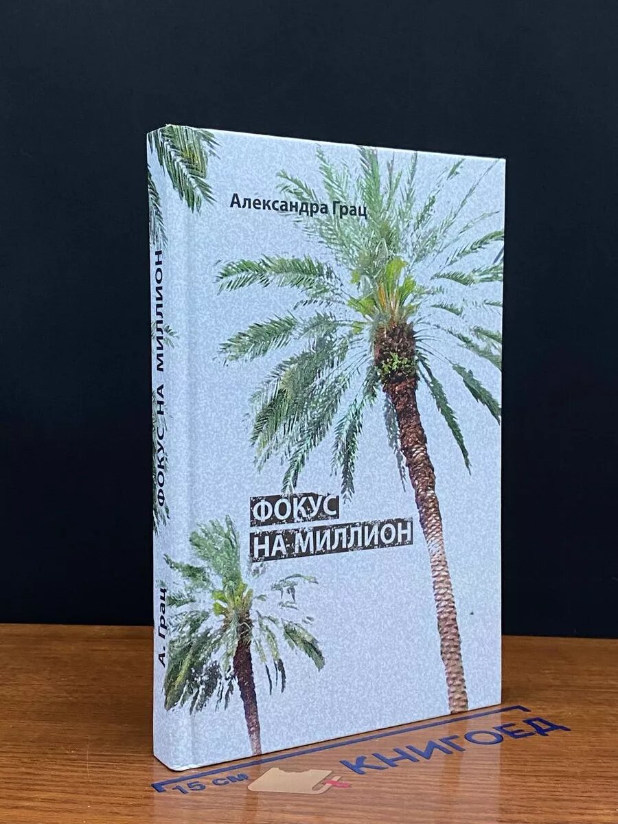 Книга. Фокус на миллион 2017 (2039985915212)