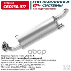 Глушитель Hyundai Solaris I, Kia Rio 3, Kia X-Line 2011-16 Г.В. Хэтчбек. Нержавеющий. Cbd130.017 Cbd Cbd130.017 CBD арт. CBD1...