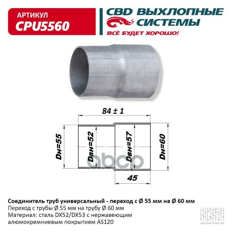 Соединитель Труб - Переход С D55 Мм На D60 Мм . Cbd. Cpu5560 CBD арт. CPU5560