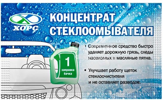 фото Концентрат стеклоомывателя летний (гель) 10мл хорс
