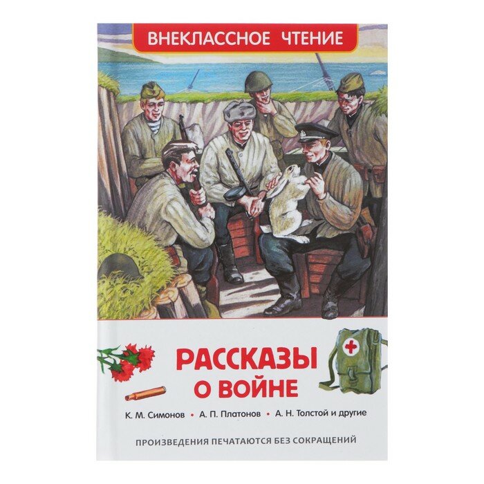 Книги в твёрдом переплёте Росмэн «Рассказы о войне», Симонов К. М., Платонов А. П., и другие