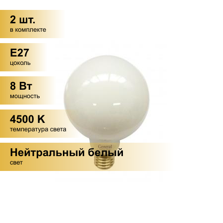(2 шт.) Светодиодная лампочка General LOFT шар G95S E27 8W 4500K 4K 95x136 филамент (нитевидная) матов. 655312