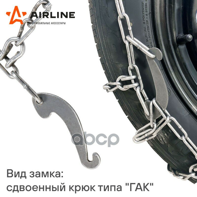 Цепи Противоскольжения Лесенка AIRLINE арт ADCW003