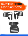 Фастекс для ремней безопасности коляски, автокресла и автолюльки, для стульчиков кормления - изображение