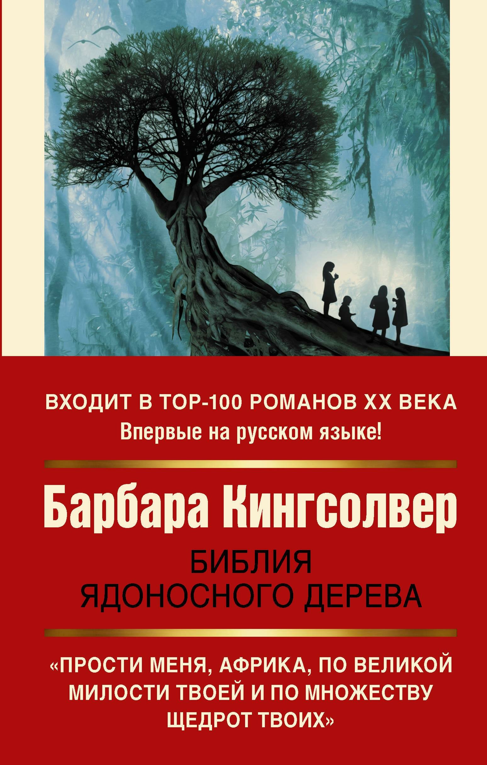 Библия ядоносного дерева (Барбара Кингсолвер) - фото №2