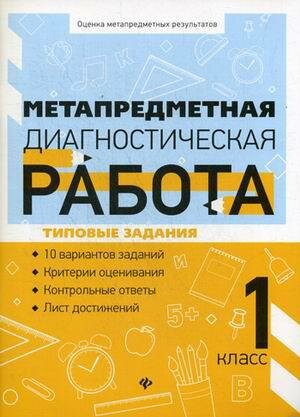 Метапредметная диагностическая работа. 1 класс - фото №1