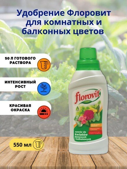 Удобрение Флоровит (Florovit) для комнатных и балконных цветов 055 кг