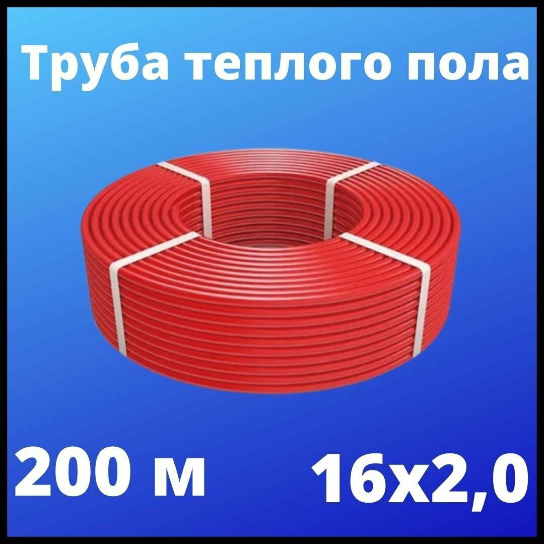 Труба теплого пола 1.6х2.0 200м Красная PE-RT из полиэтилена 