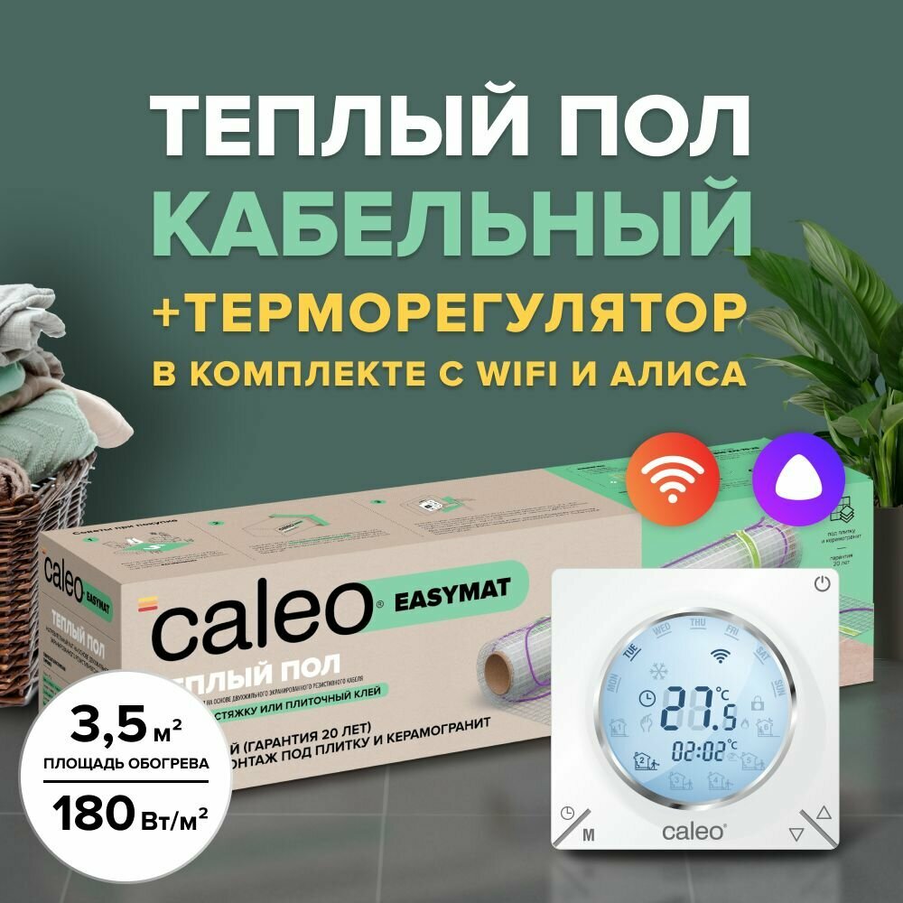 Теплый пол электрический кабельный Caleo Easymat 180 Вт/м2 35 м2 в комплекте с терморегулятором С935 Wi-Fi