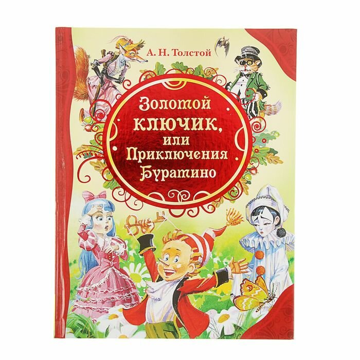 «Золотой ключик, или Приключения Буратино», Толстой А. Н.