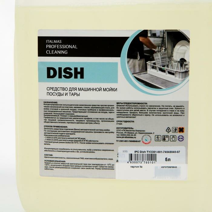 Концентрат для машинной мойки посуды и тары в воде любой жесткости IPC Dish 5 л - фотография № 2