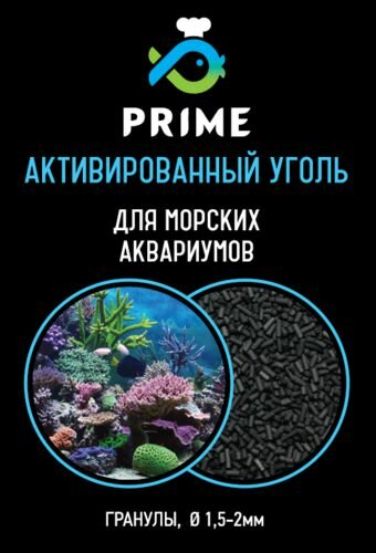 Prime уголь для морских аквариумов, гранулы D 1,5-2 мм, 1 л