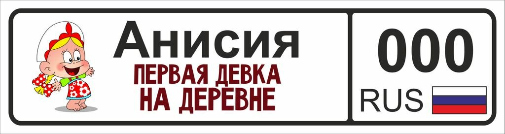 Номер на детскую коляску Анисия (комплект из 2 шт),