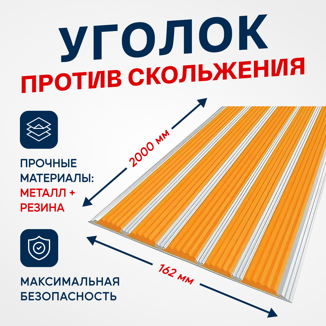 Противоскользящий алюминиевый профиль, полоса с пятью вставками 162мм, 2м, оранжевый - фотография № 1