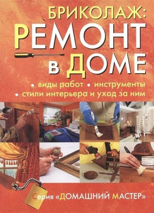 Бриколаж: ремонт в доме. Виды работ, инструменты, стили интерьера и уход за ним