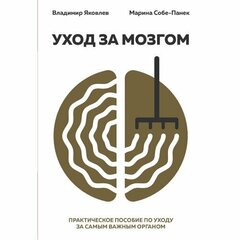 Яковлев Вайнер В. "Уход за мозгом"