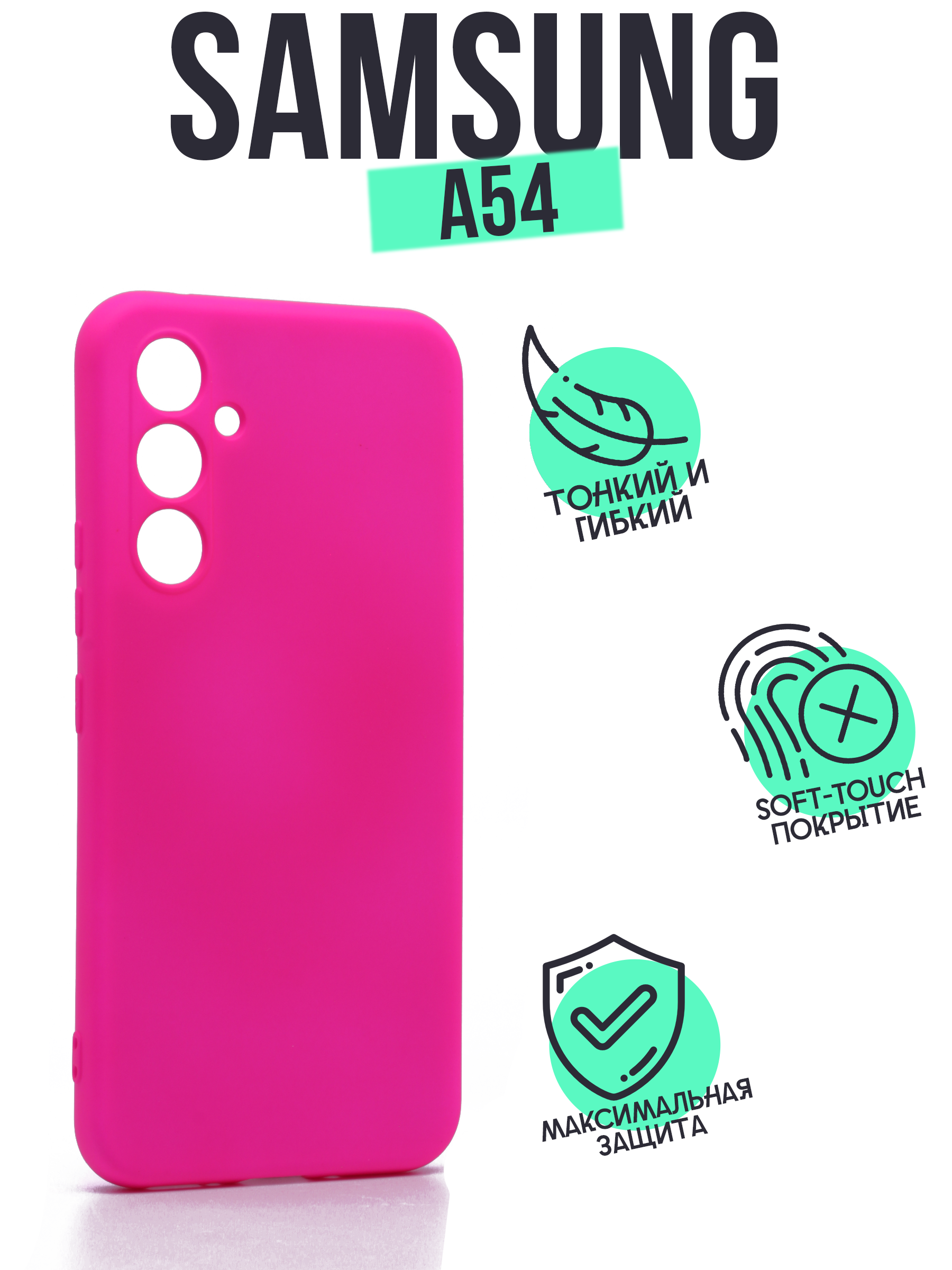 Накладка Silicone Case для Samsung A54 ярко-розовая