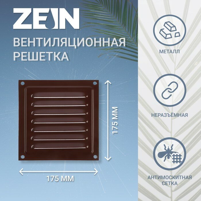 Решетка вентиляционная ZEIN Люкс РМ1717КР, 175 х 175 мм, с сеткой, металлическая, коричневая - фотография № 1