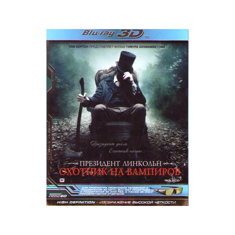 Президент Линкольн Охотник на вампиров (BluRay 3D)