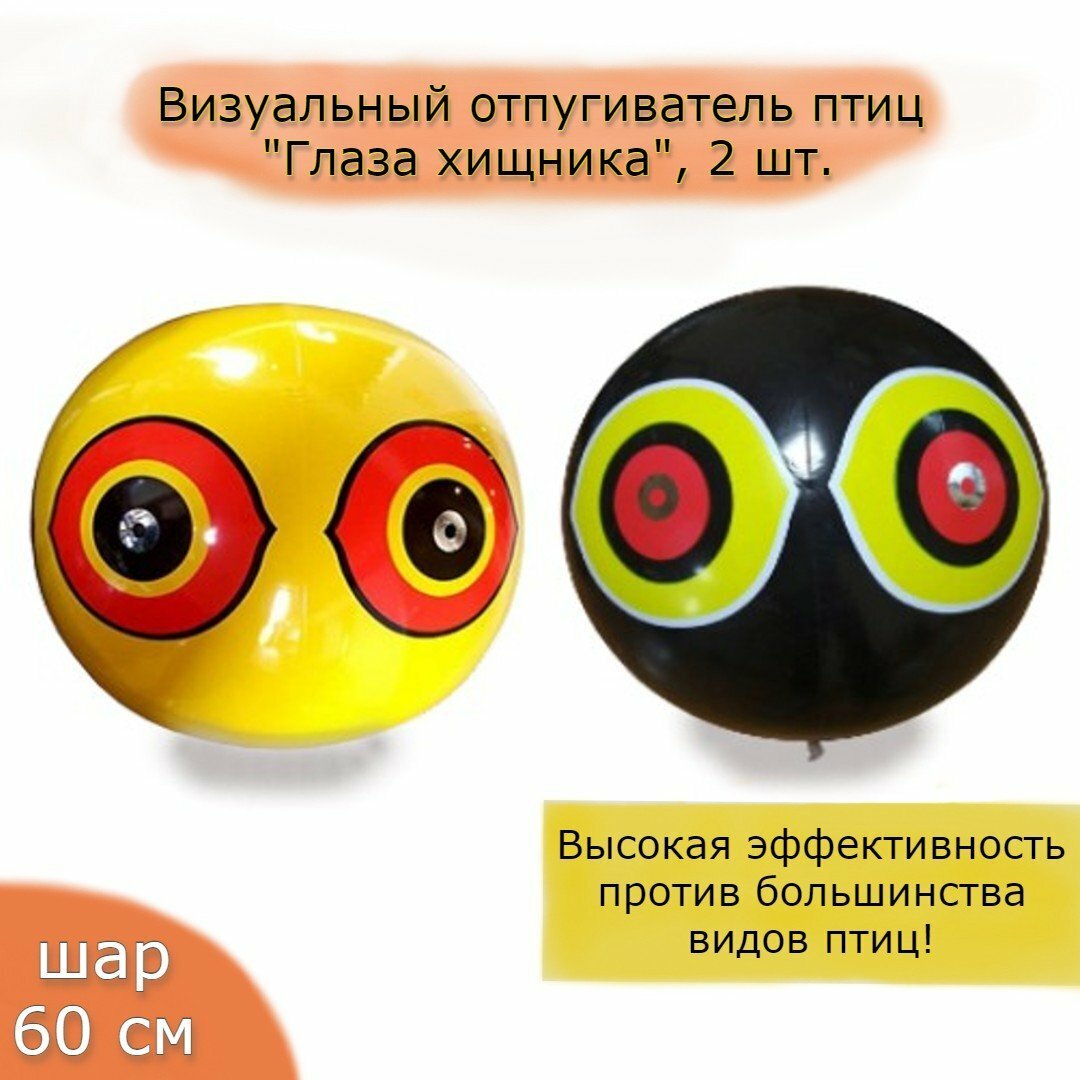 Визуальный отпугиватель птиц "Глаза хищника" шар 60 см ANYSMART 2 штуки