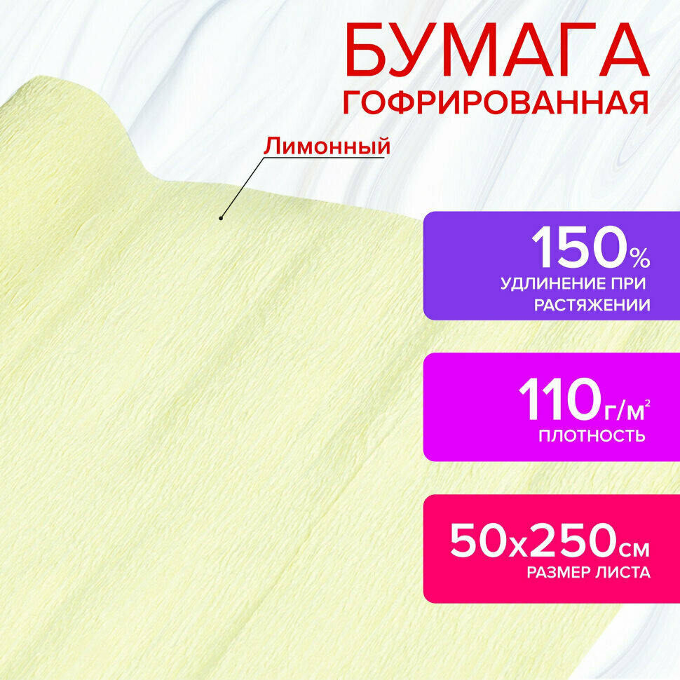 Бумага гофрированная/креповая, 110 г/м2, 50х250 см, лимонная, в рулоне, остров сокровищ, 112541, 112541