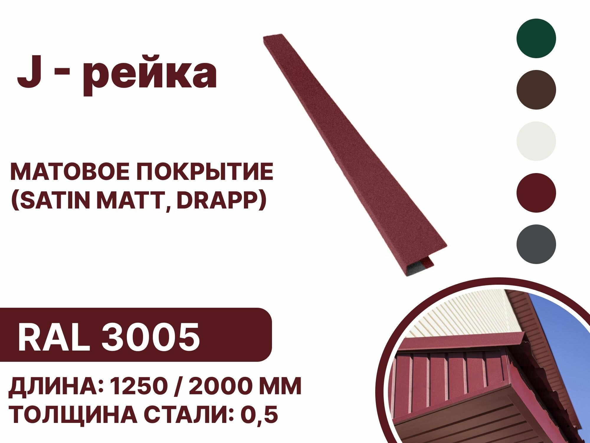 J-рейка матовая (Satin matt,drap) для металлочерепицы и гибкой кровли RAL 3005 1250мм 4 шт в упаковке - фотография № 1