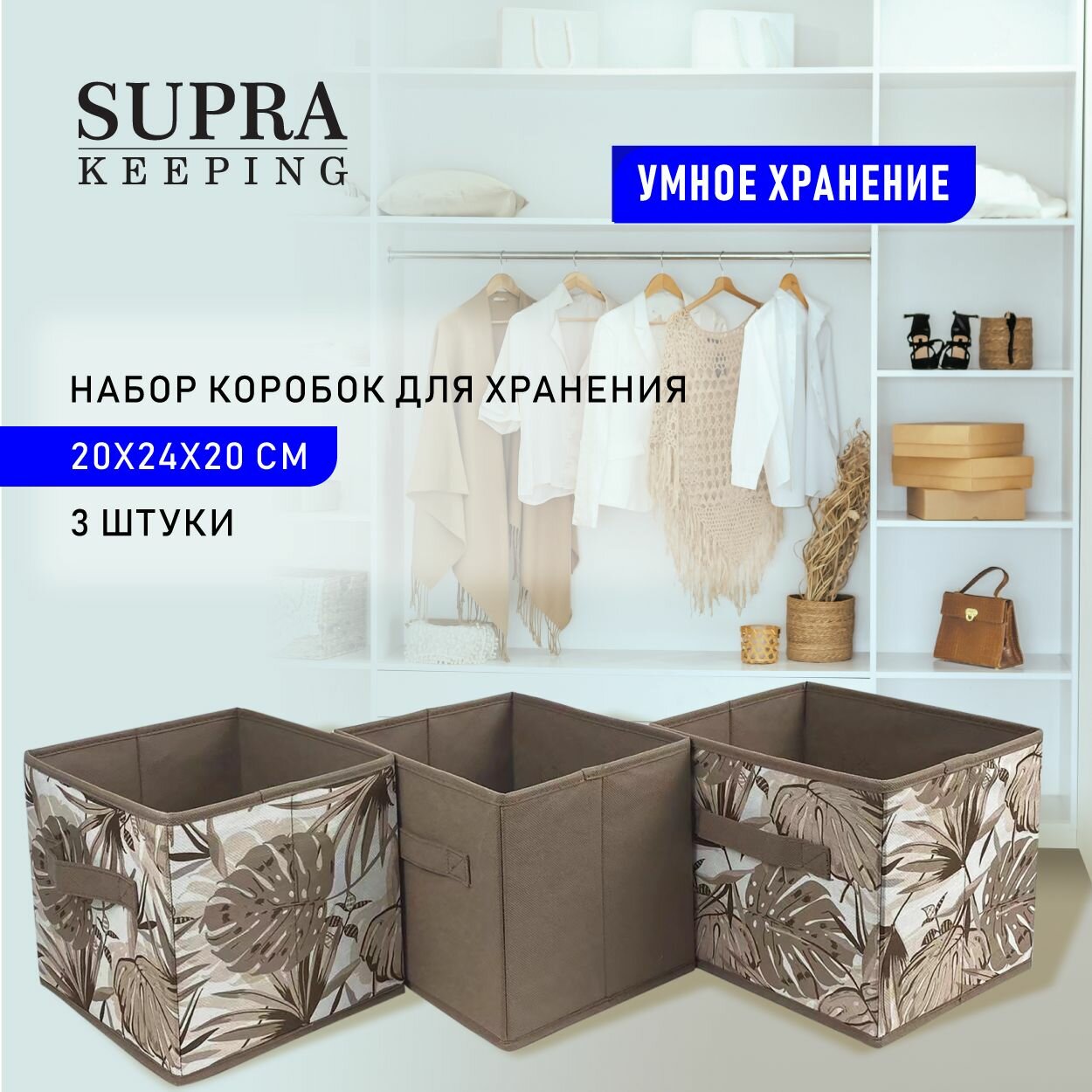 Набор коробок для хранения SUPRA, складные, 3 шт. 31х31х31 см, высокая плотность, сезонное хранение, держит форму, для порядка в шкафу - фотография № 1