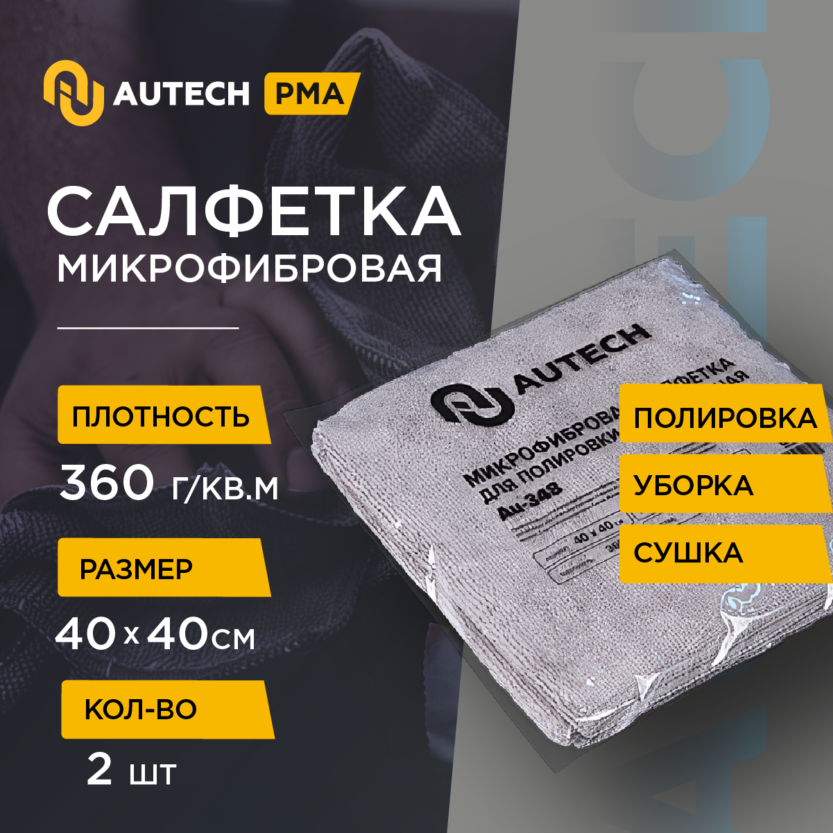 AuTech | Микрофибра салфетка 40*40 см, серая, 360 гр к-т 2 штуки