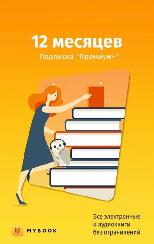 Подписка Mybook Премиум 12 месяцев