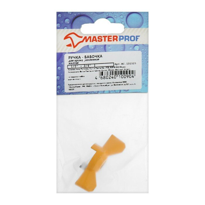 фото Ручка-бабочка для шарового крана Masterprof ИС.131525, усиленная, 1/2"-3/4", желтая