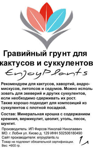 Гравийный грунт для катусов и суккулентов "EnjoyPlants" 3л - фотография № 3