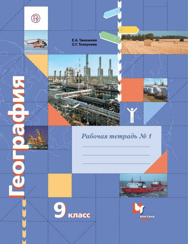 География. 9 класс. Рабочая тетрадь. В 2-х ч. Ч. 1. К учебнику Е.А.Таможней, С.Г.Толкуновой. - фото №1