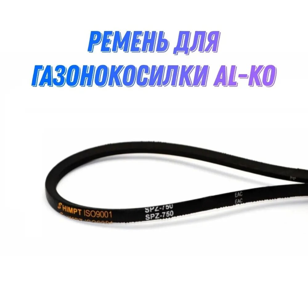 Ремень для газонокосилки AL-KO SPZ 750lw 531504.