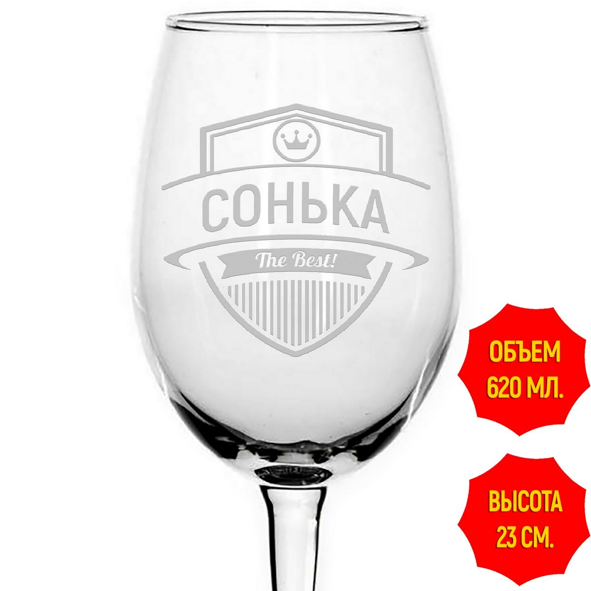 фото Бокал стеклянный Сонька the best - 620 мл.