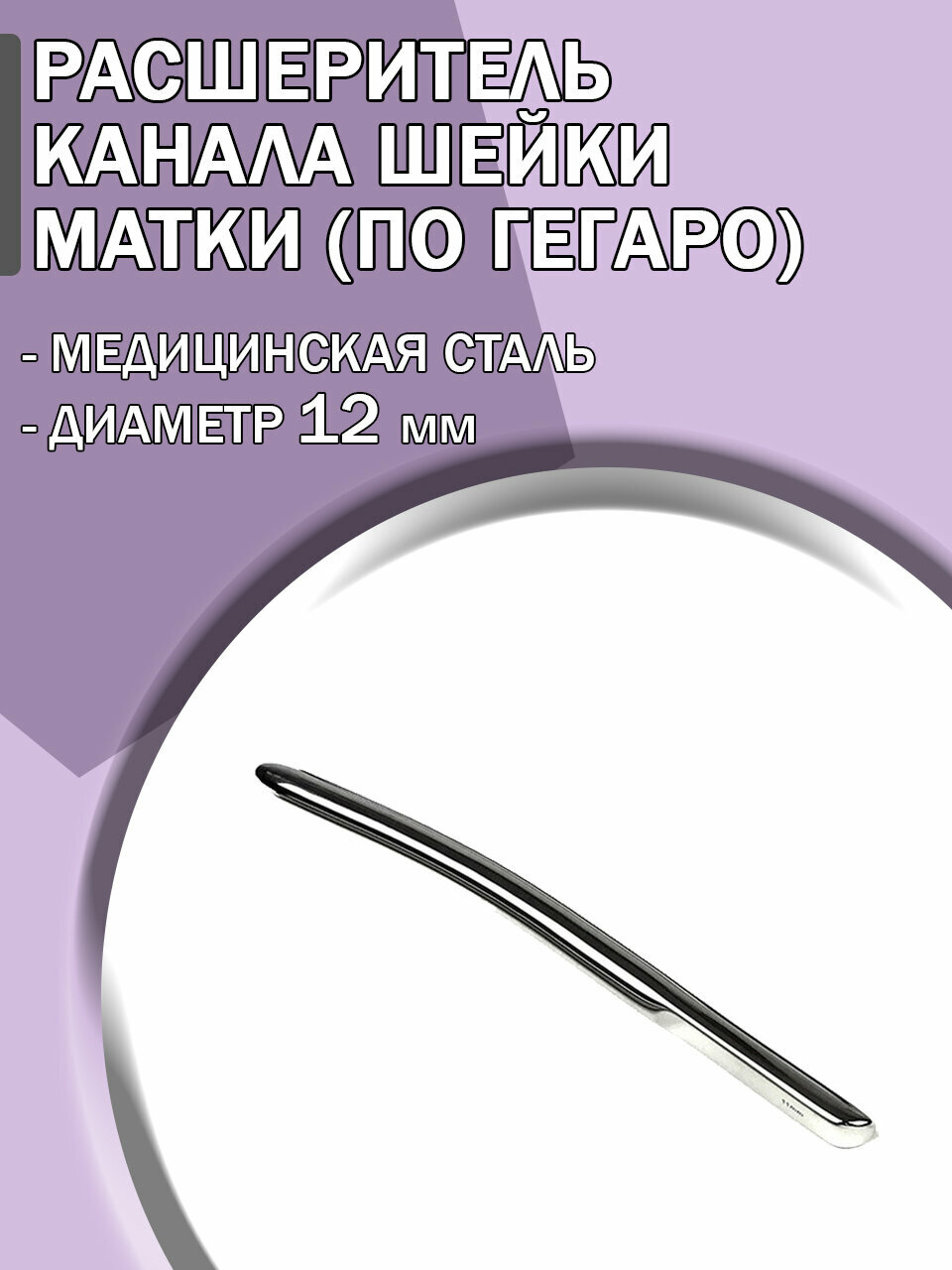 Расширитель канала шейки матки по Гегаро диаметр 12 мм/Гинекологический инструмент