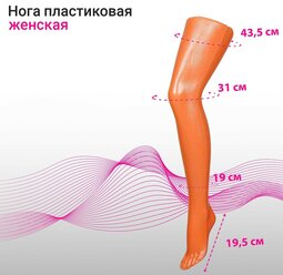 Нога колготочная без подставки, длина 72 см, цвет оранжевый