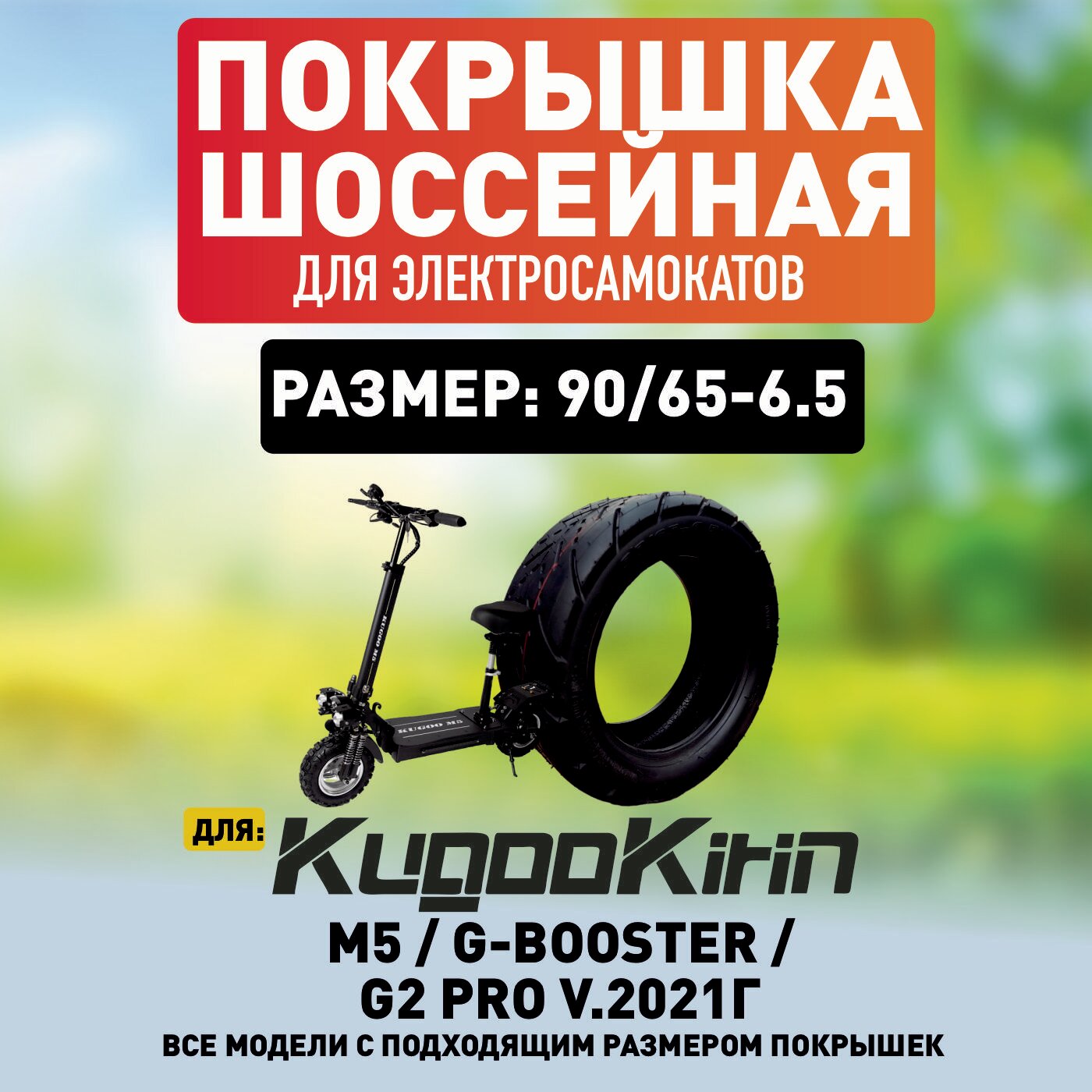 Покрышка на Kugoo М5 / G-Booster / G2 PRO v.2021г шоссейная ( все модели самокатов с радиусом 11 дюймов)