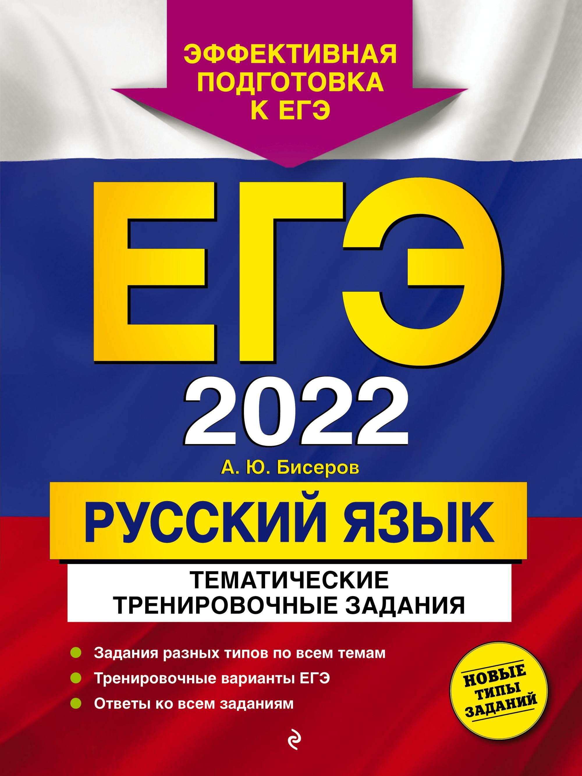 ЕГЭ-2022. Русский язык. Тематические тренировочные задания - фото №1