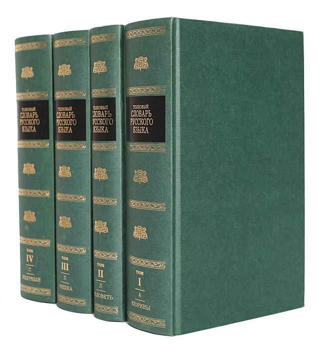 Ушаков словарь картинки