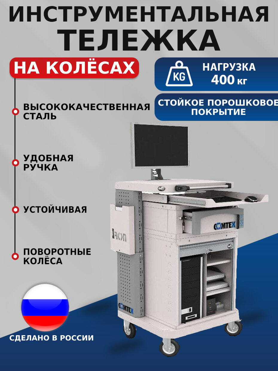 Тележка инструментальная COMTEX №8,1468х633х555