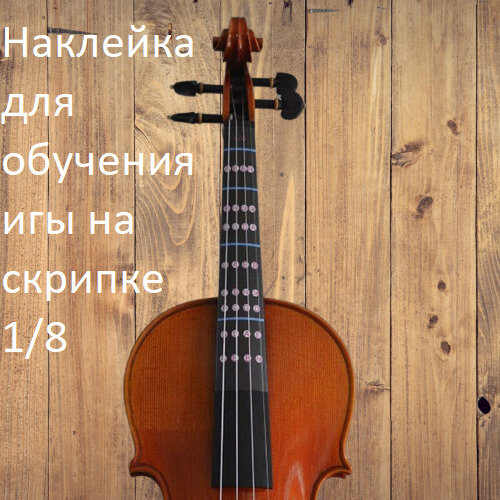 Наклейка для изучения нот на скрипке 1/8