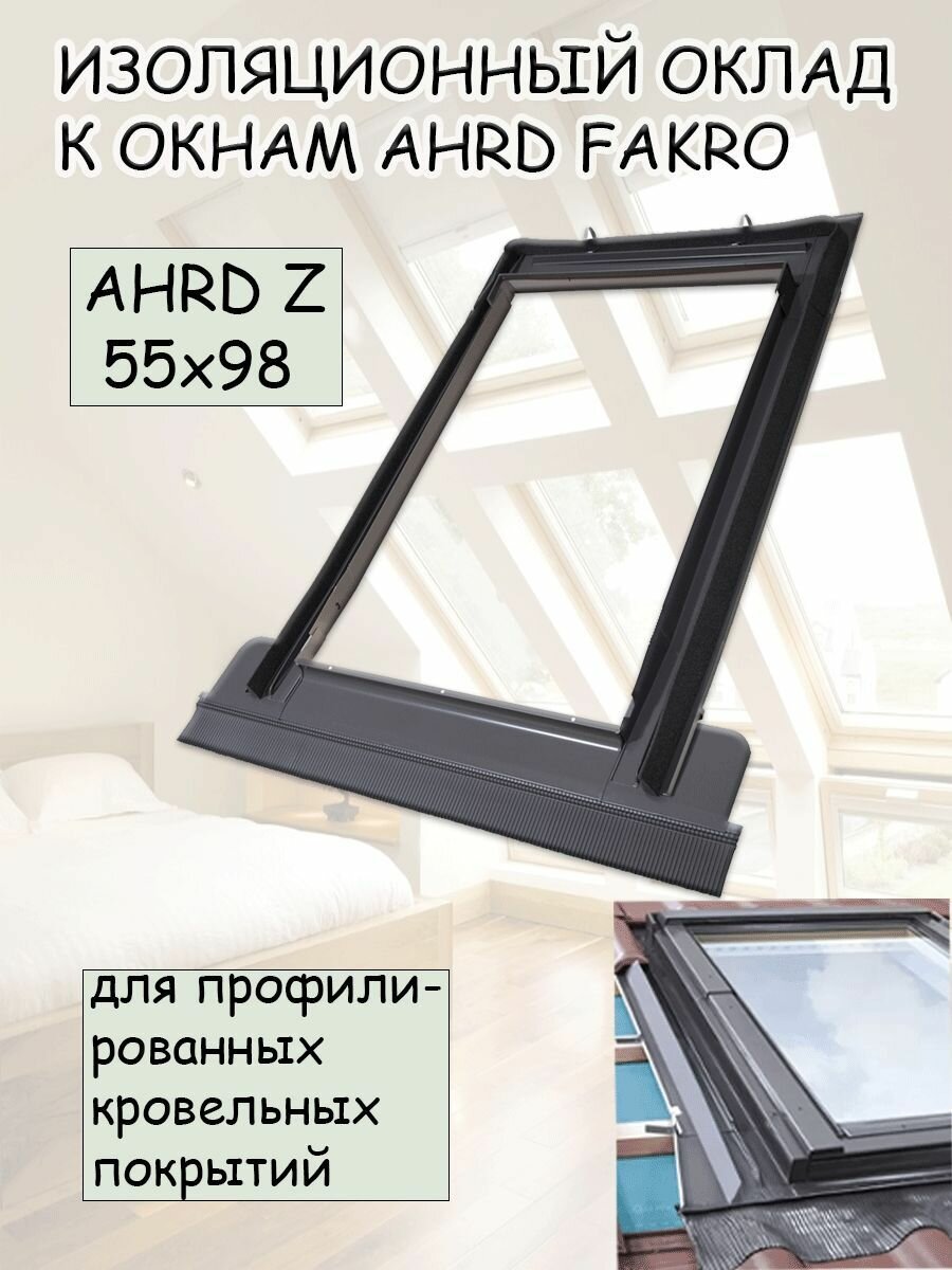 Изоляционный оклад AHRD Z B8 114х140 для профилированных кровельных покрытий FAKRO факро