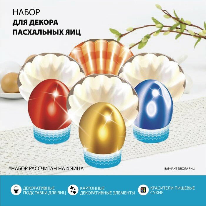 Пасхальный набор для украшения яиц «Жемчужины» - фотография № 2